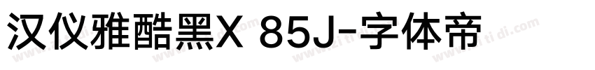 汉仪雅酷黑X 85J字体转换